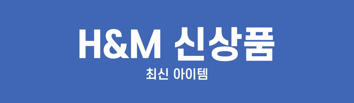 HM 신상품 프로모션
