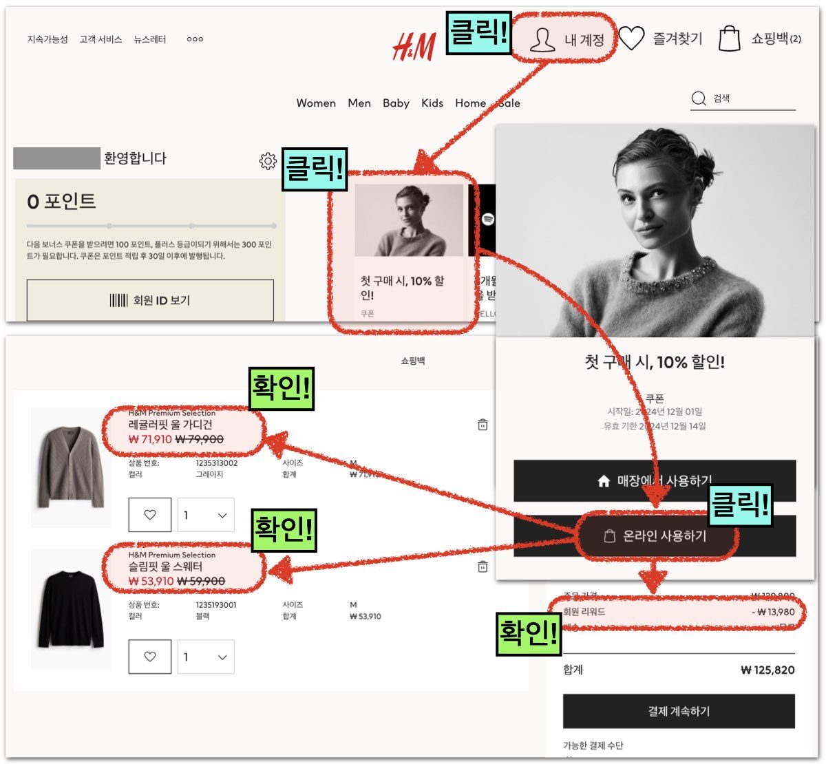 H&M 할인코드 및 쿠폰 사용방법