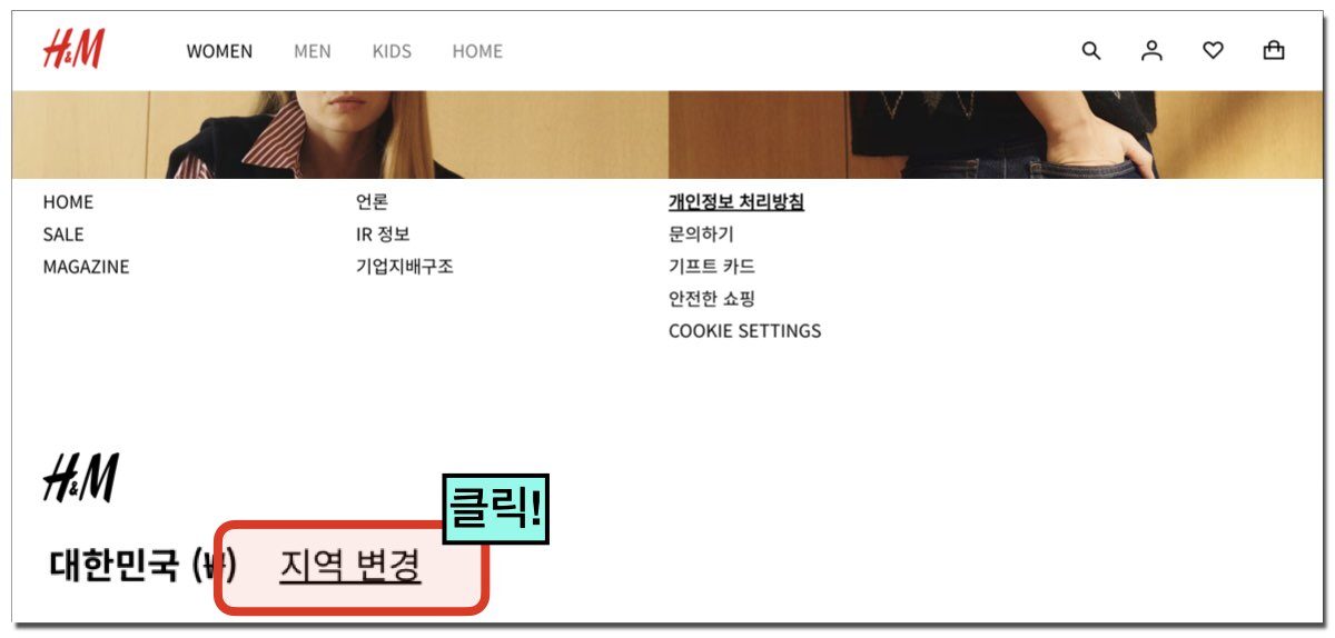 H&M 나라 변경 방법