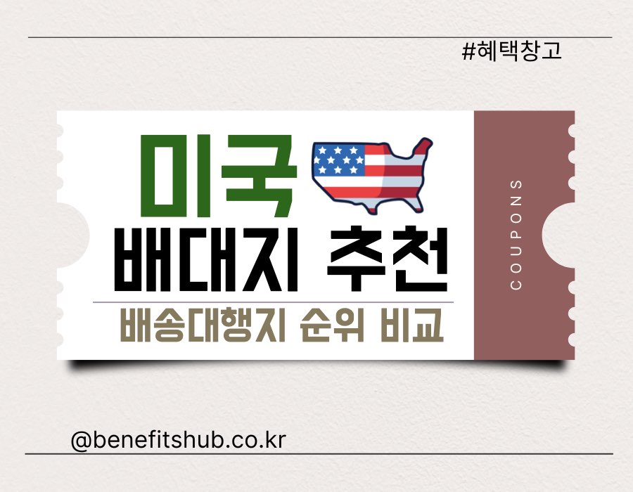 미국 배대지 추천