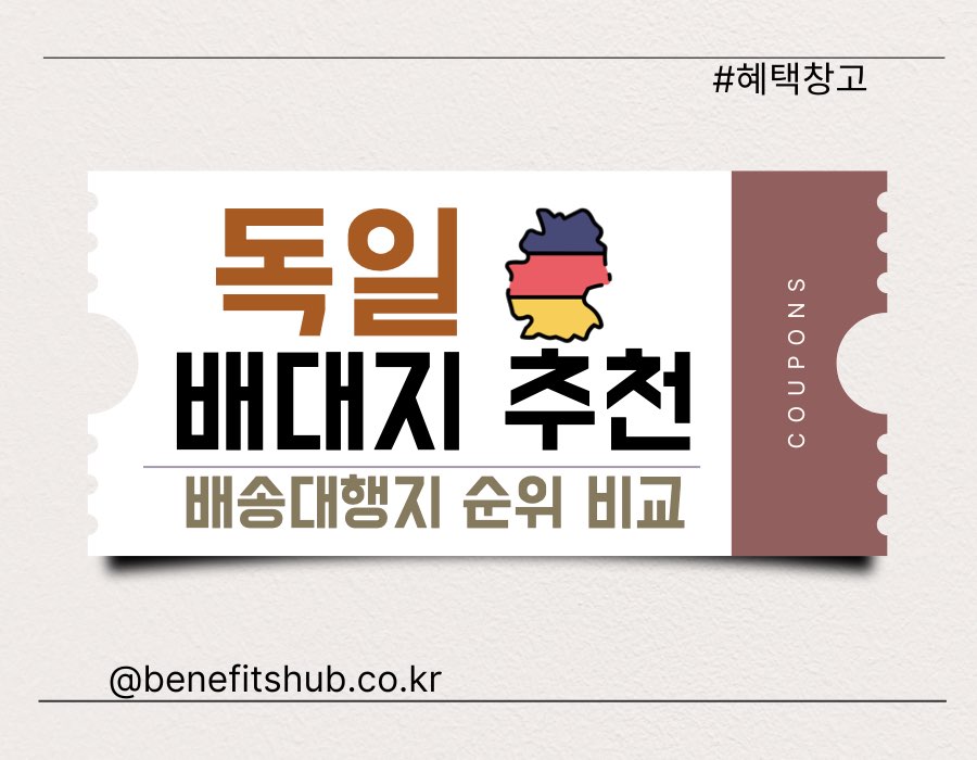 독일 배대지 추천