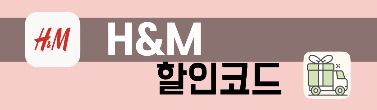 HM 할인코드