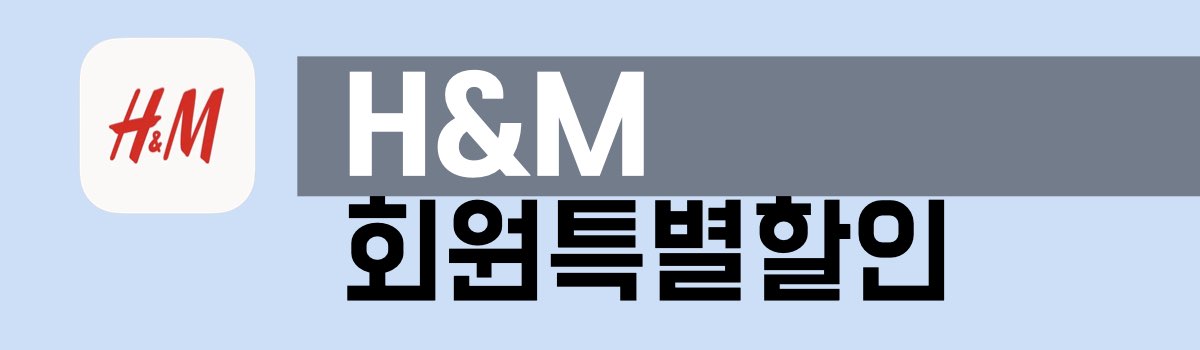 HM 특별할인코드