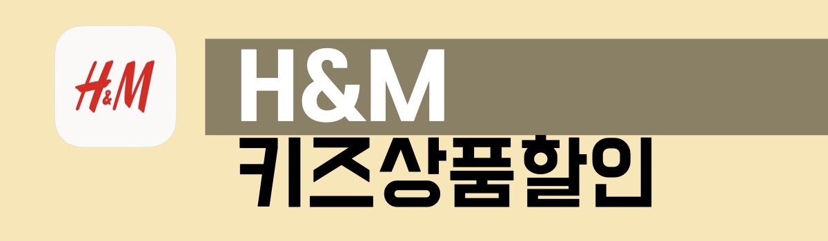 HM 키즈상품 할인