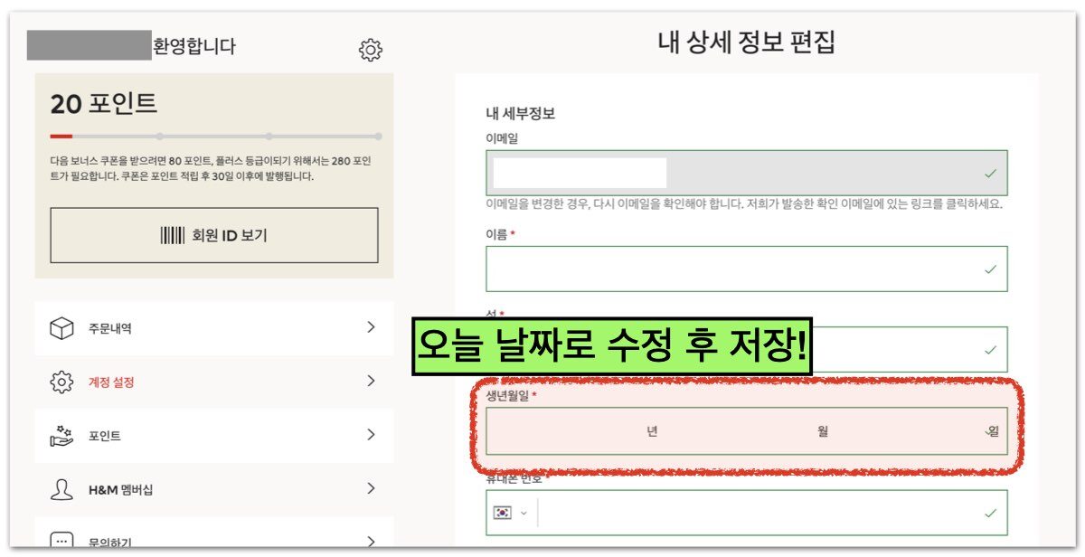 H&M 생일 날짜 변경 방법