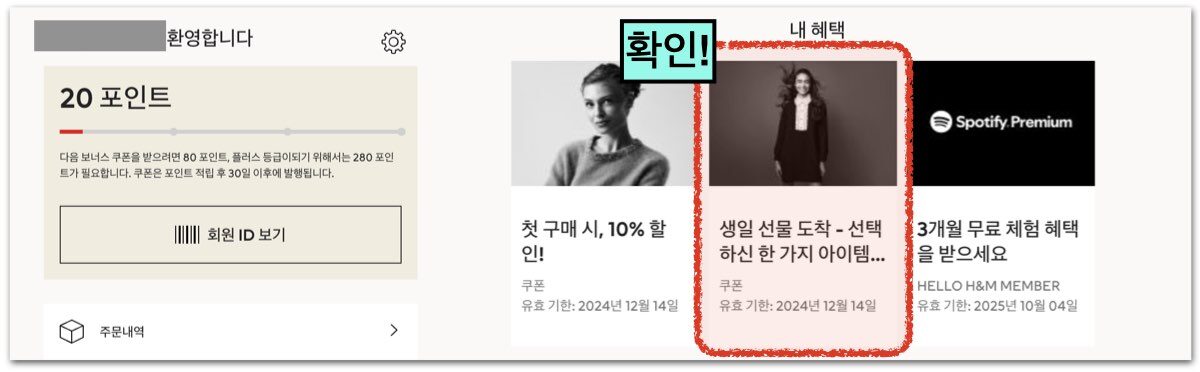 H&M 생일 할인쿠폰 발급 확인