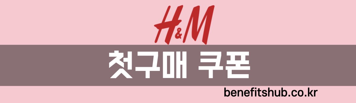HM 첫구매 쿠폰