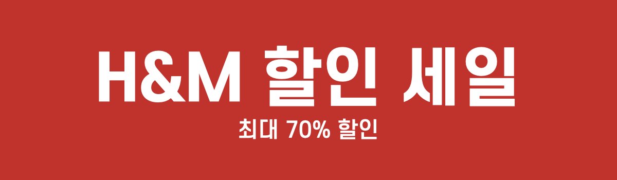 HM 할인 세일
