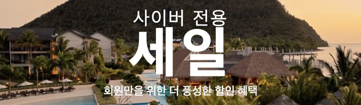 IHG 사이버 세일