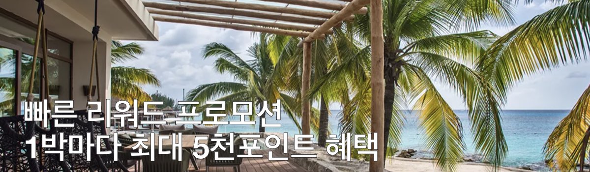 IHG 포인트 빠른 리워드 프로모션