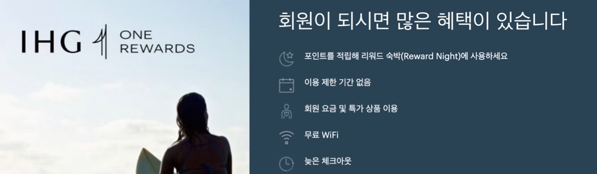 IHG 호텔 멤버십 포인트 프로모션