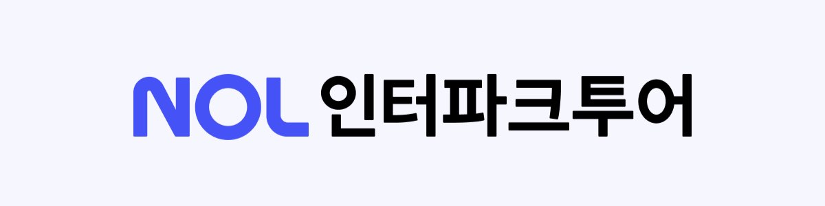 인터파크투어 할인코드