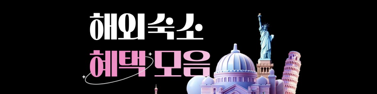 인터파크 투어 할인