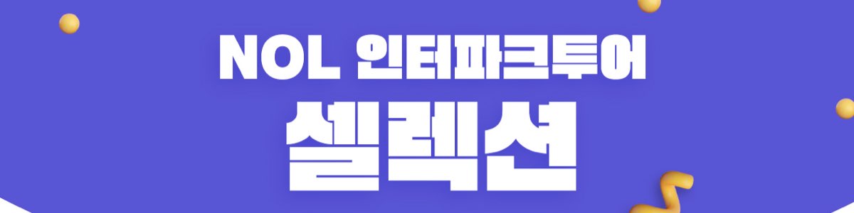 인터파크 투어 할인쿠폰