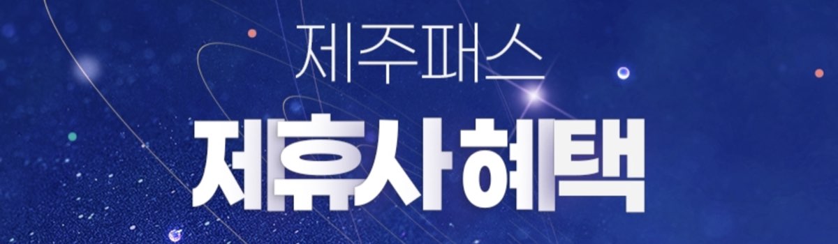 제주패스 제휴사