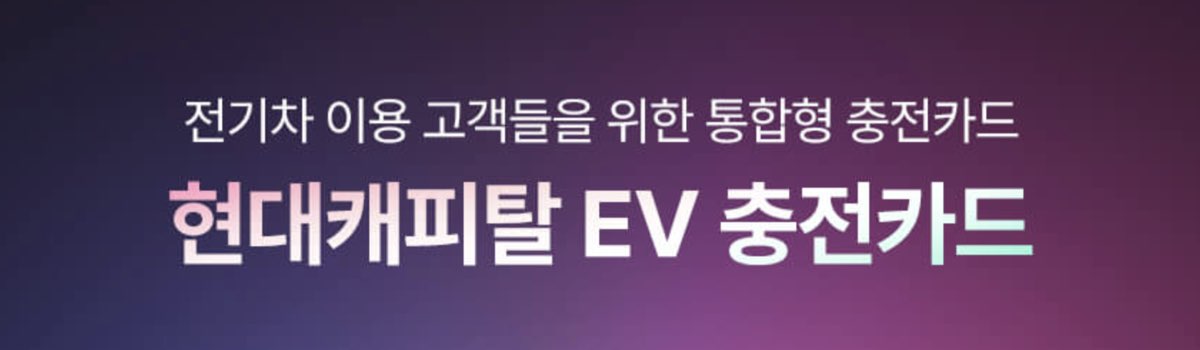 제주패스 현대캐피탈 EV