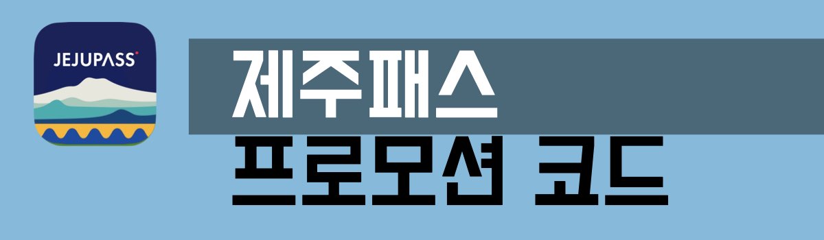 제주패스 프로모션 코드