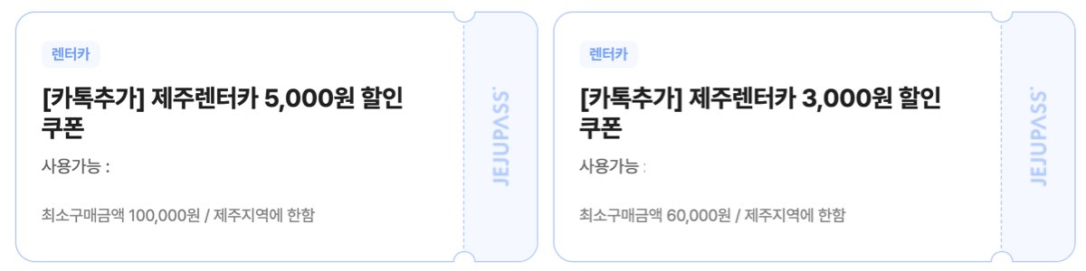 제주패스 할인쿠폰