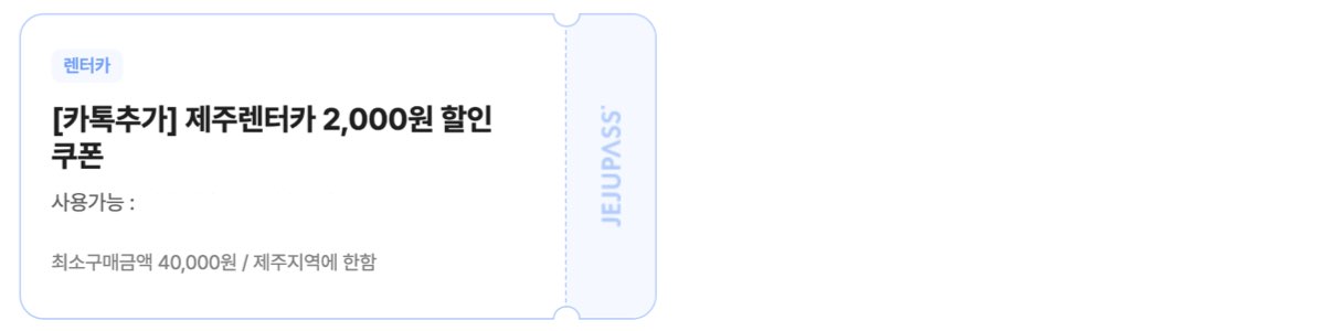제주패스 렌트카 할인쿠폰