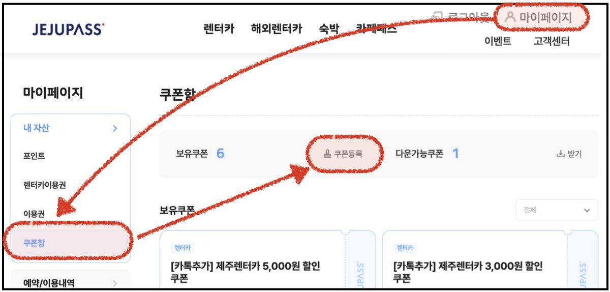 제주패스 프로모션 코드 입력 방법