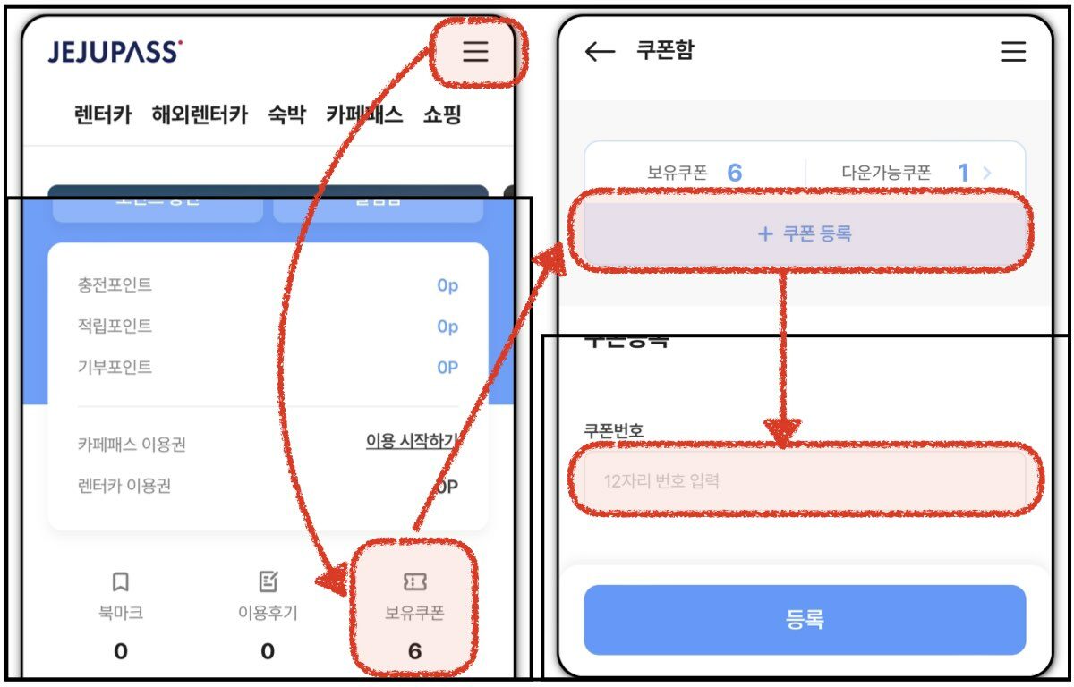 제주패스 프로모션 코드 및 할인쿠폰 다운 방법