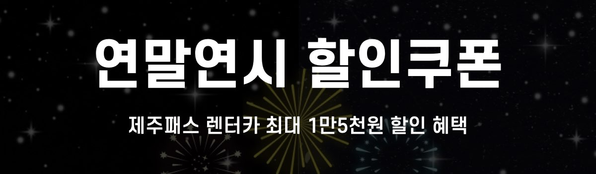 제주패스 연말연시 할인쿠폰