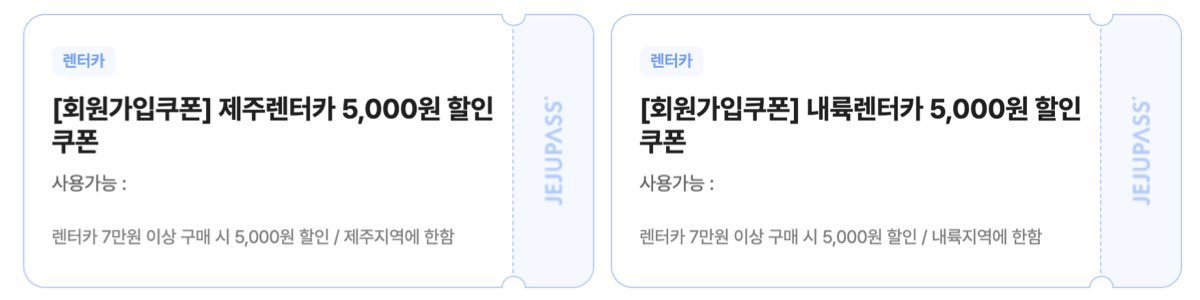 제주패스 렌터카 할인쿠폰