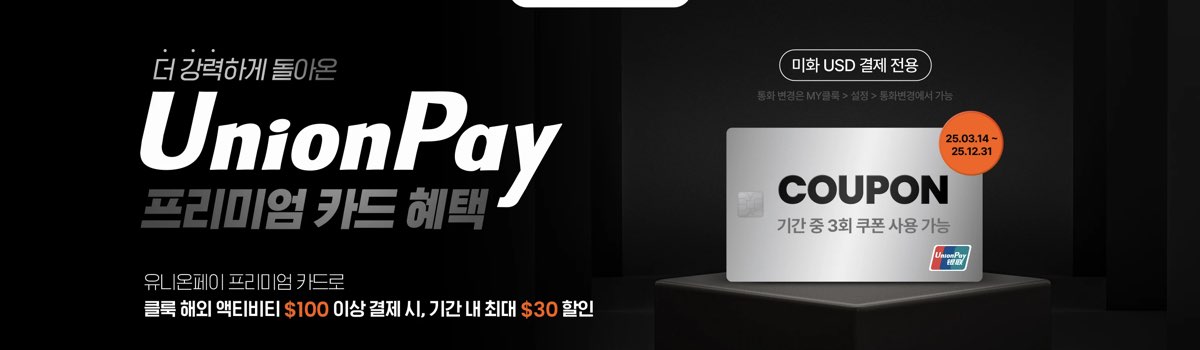 클룩 유니온페이