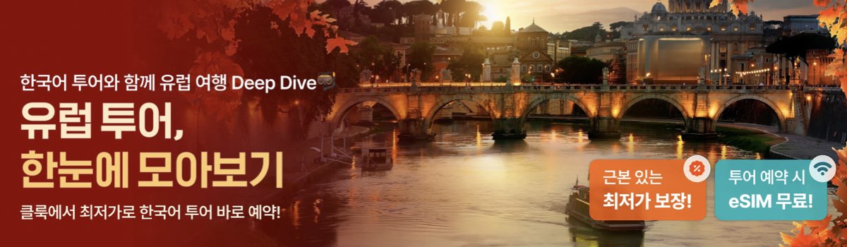 클룩 유럽 투어