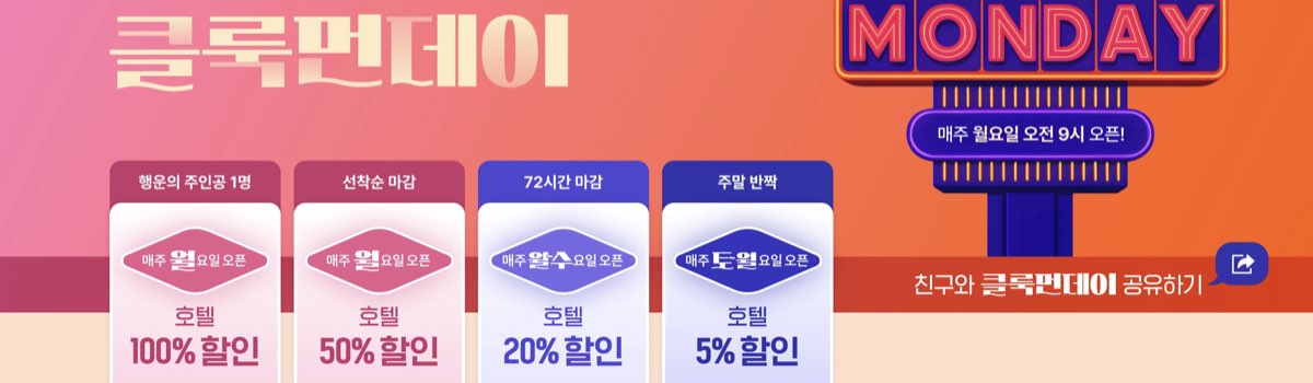 클룩 할인코드 클룩먼데이