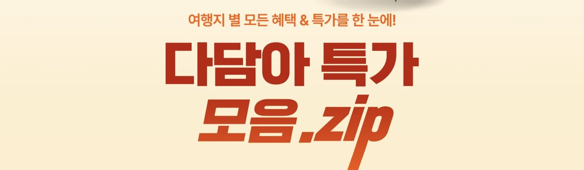 클룩 할인코드 다담아 특가