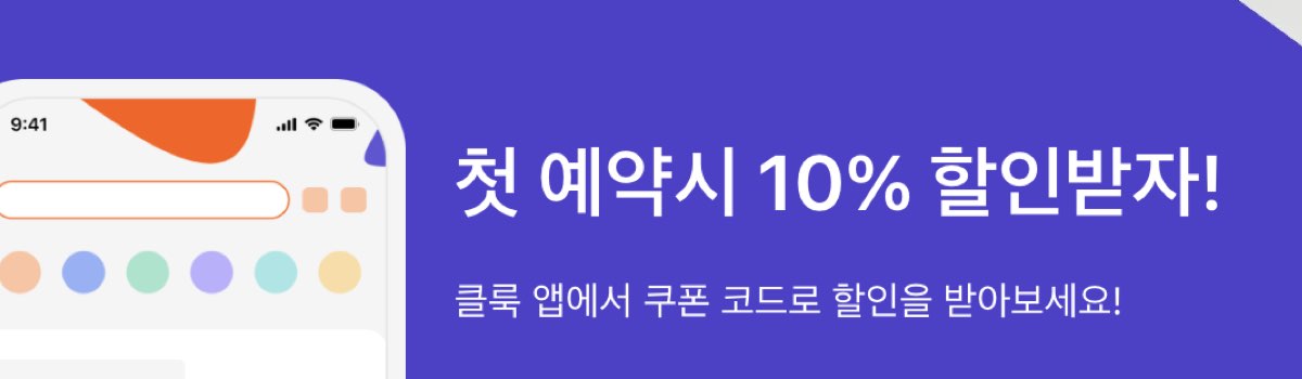 클룩 신규회원 혜택