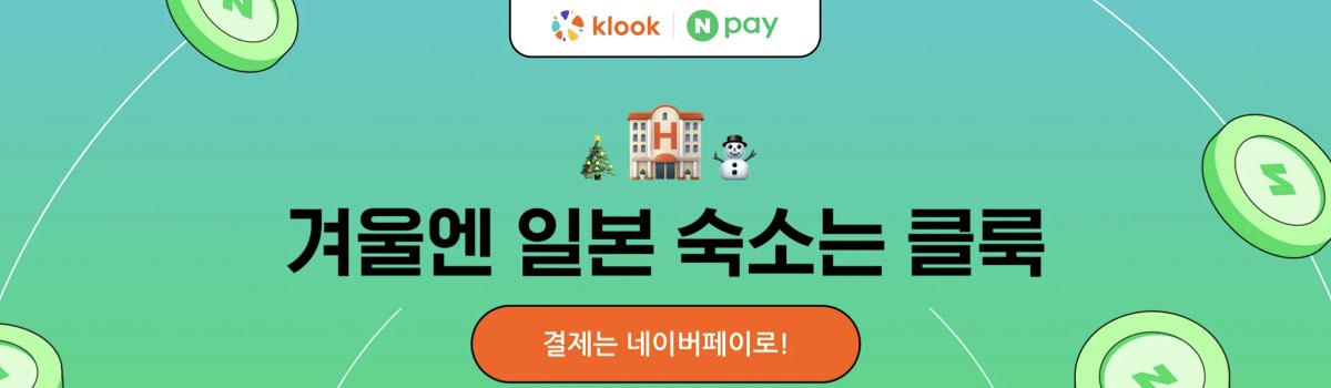 클룩 네이버페이