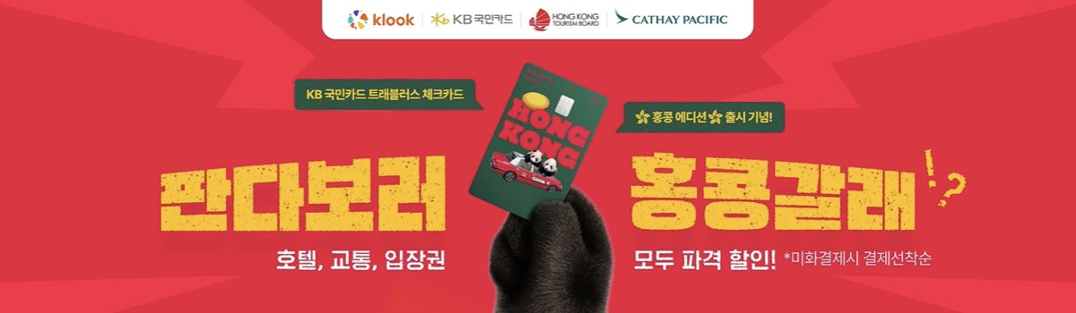클룩 카드 할인코드 홍콩 1