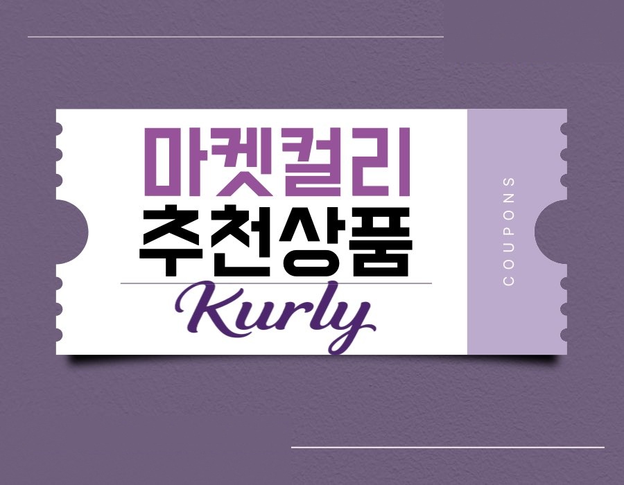 마켓컬리 추천상품