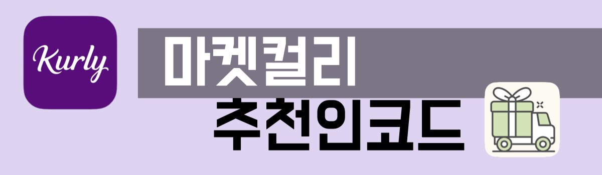 마켓컬리 추천인 코드