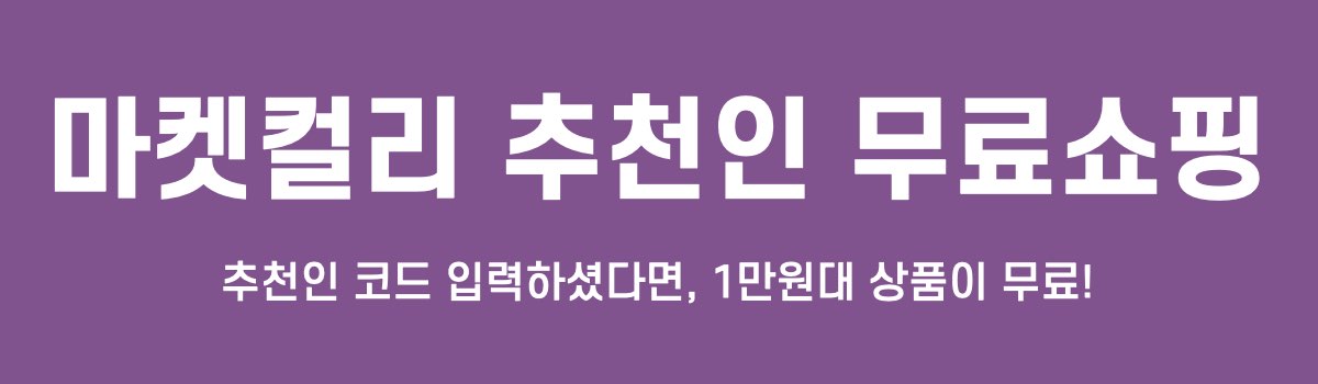 마켓컬리 추천인 아이디