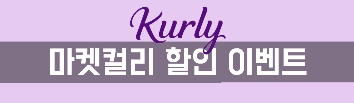 마켓컬리 할인 이벤트