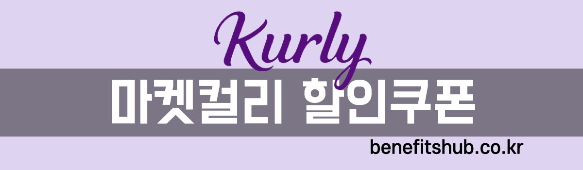 마켓컬리 할인쿠폰