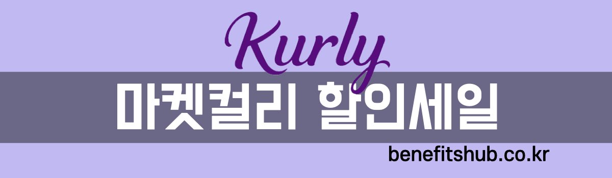 마켓컬리 할인 세일