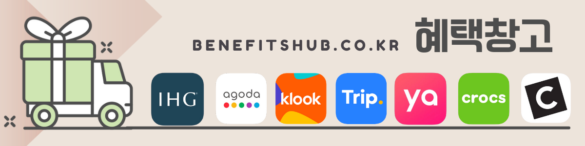 혜택창고 할인코드, 프로모션 코드