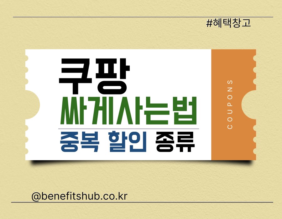 쿠팡 제일 싸게 사는 법