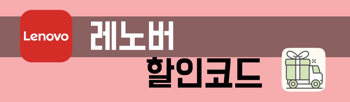 레노버 할인코드