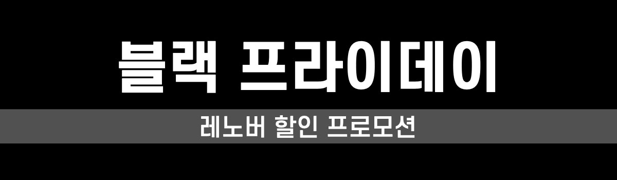 레노버 블랙 프라이데이