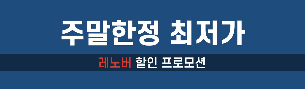레노버 주말한정 할인프로모션