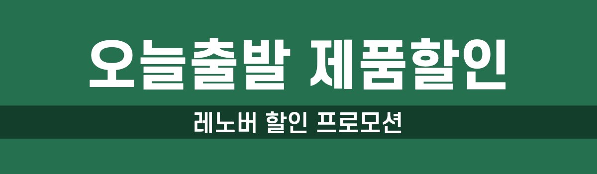 레노버 오늘출발 할인세일