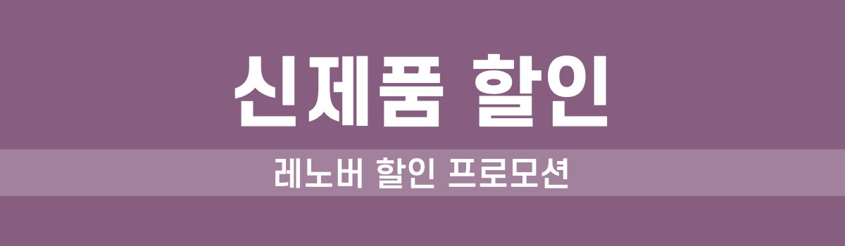 레노버 신제품 할인 프로모션