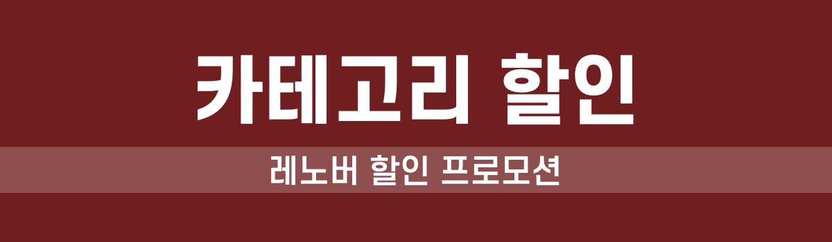 레노버 카테고리 할인 프로모션