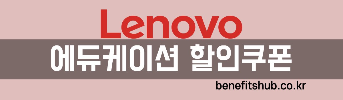 레노버 에듀케이션 할인쿠폰