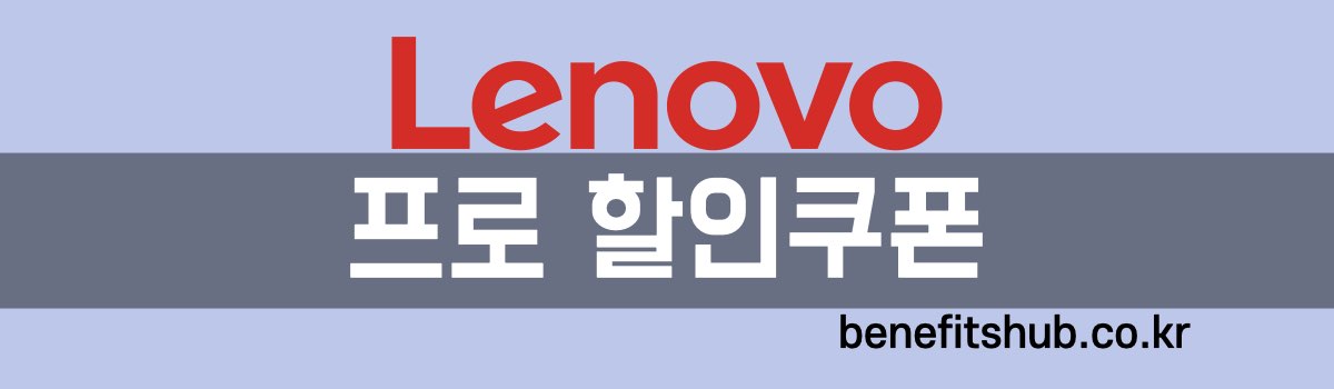 레노버 프로 할인쿠폰